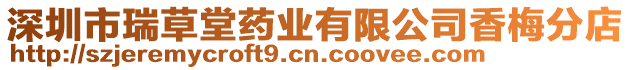 深圳市瑞草堂藥業(yè)有限公司香梅分店