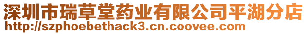 深圳市瑞草堂藥業(yè)有限公司平湖分店