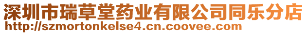 深圳市瑞草堂藥業有限公司同樂分店