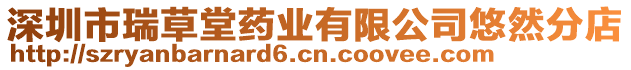 深圳市瑞草堂藥業有限公司悠然分店