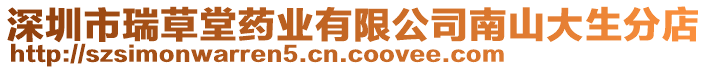 深圳市瑞草堂藥業(yè)有限公司南山大生分店