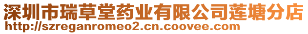 深圳市瑞草堂藥業(yè)有限公司蓮塘分店