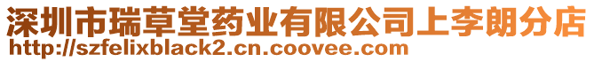 深圳市瑞草堂藥業有限公司上李朗分店
