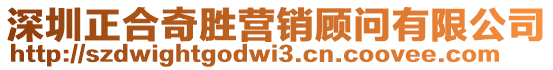 深圳正合奇勝營銷顧問有限公司