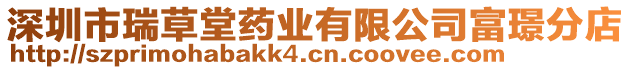 深圳市瑞草堂藥業(yè)有限公司富璟分店