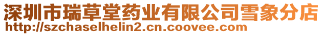 深圳市瑞草堂藥業有限公司雪象分店