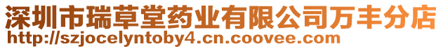 深圳市瑞草堂藥業有限公司萬豐分店