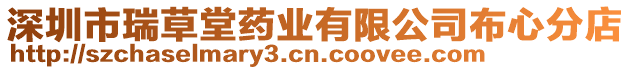 深圳市瑞草堂藥業(yè)有限公司布心分店