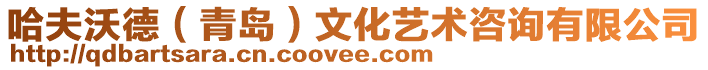 哈夫沃德(青島)文化藝術(shù)咨詢有限公司