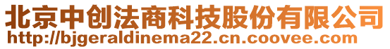 北京中創(chuàng)法商科技股份有限公司