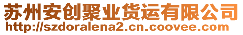 蘇州安創(chuàng)聚業(yè)貨運(yùn)有限公司