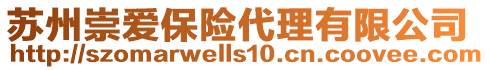 蘇州崇愛保險代理有限公司