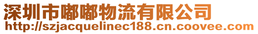 深圳市嘟嘟物流有限公司
