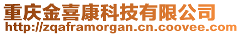 重慶金喜康科技有限公司