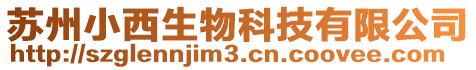 蘇州小西生物科技有限公司