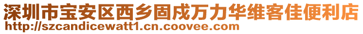 深圳市寶安區西鄉固戍萬力華維客佳便利店