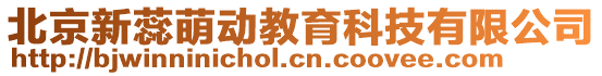北京新蕊萌動教育科技有限公司