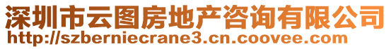 深圳市云圖房地產咨詢有限公司
