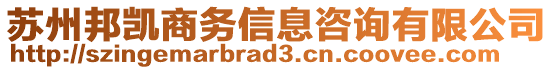 蘇州邦凱商務(wù)信息咨詢有限公司