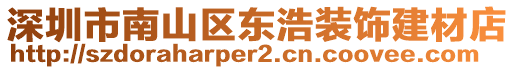 深圳市南山區(qū)東浩裝飾建材店