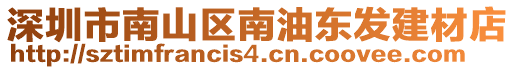 深圳市南山區南油東發建材店