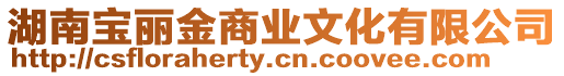 湖南寶麗金商業文化有限公司