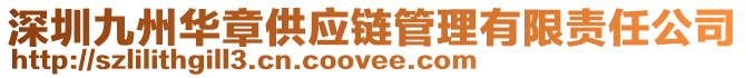 深圳九州華章供應鏈管理有限責任公司