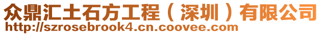 眾鼎匯土石方工程(深圳)有限公司