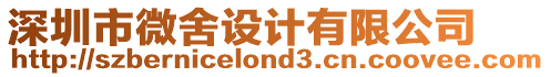 深圳市微舍設計有限公司