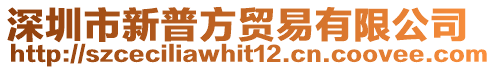 深圳市新普方貿易有限公司