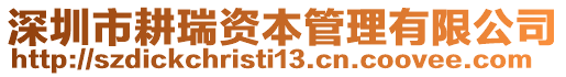 深圳市耕瑞資本管理有限公司