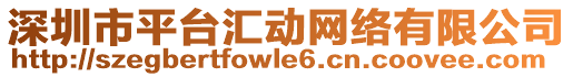 深圳市平臺(tái)匯動(dòng)網(wǎng)絡(luò)有限公司