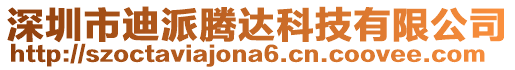 深圳市迪派騰達科技有限公司