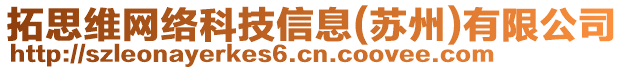 拓思維網(wǎng)絡(luò)科技信息(蘇州)有限公司