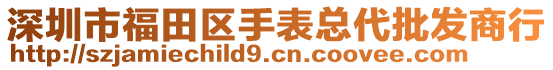 深圳市福田區(qū)手表總代批發(fā)商行