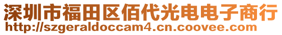 深圳市福田區(qū)佰代光電電子商行