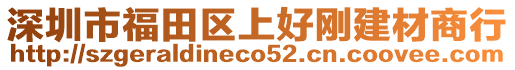 深圳市福田區(qū)上好剛建材商行