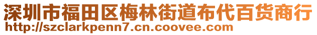 深圳市福田區(qū)梅林街道布代百貨商行