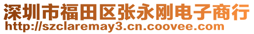 深圳市福田區(qū)張永剛電子商行