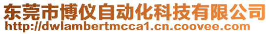 東莞市博儀自動(dòng)化科技有限公司