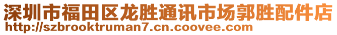 深圳市福田區(qū)龍勝通訊市場(chǎng)郭勝配件店