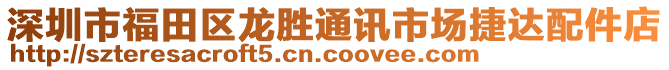 深圳市福田區(qū)龍勝通訊市場(chǎng)捷達(dá)配件店