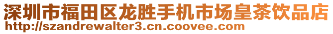 深圳市福田區(qū)龍勝手機(jī)市場皇茶飲品店