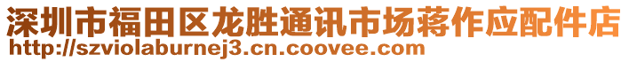 深圳市福田區龍勝通訊市場蔣作應配件店