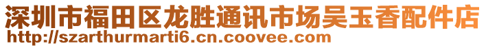 深圳市福田區(qū)龍勝通訊市場(chǎng)吳玉香配件店