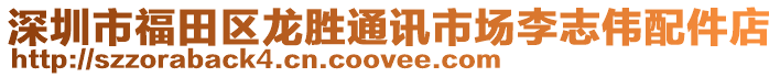 深圳市福田區(qū)龍勝通訊市場李志偉配件店