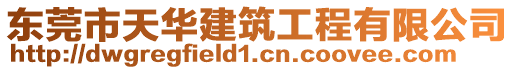 東莞市天華建筑工程有限公司