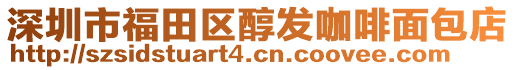 深圳市福田區(qū)醇發(fā)咖啡面包店