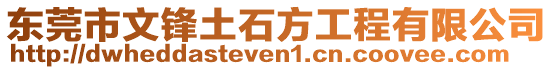 東莞市文鋒土石方工程有限公司