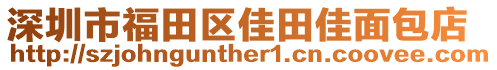 深圳市福田區(qū)佳田佳面包店